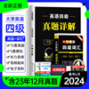 英语四级考试真题备考2024年6月历年试卷词汇书大学英语cet4级四六级通关模拟练习单词听力阅读翻译作文专项训练学习资料六级6星火