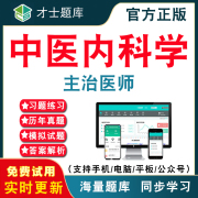 2024年中医内科学中级主治医师资格考试题库中医内科学中医主治医师，中级职称考试电子版历年，真题模拟试卷考前押题冲刺才士app题库