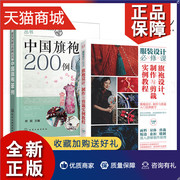 正版 2册 中国旗袍200例+旗袍设计制作与剪裁实例教程 学制做旗袍的书籍 服装制版与裁剪技术 结构 纸样设计 套装裙装款式花样图案