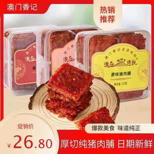 澳门特产香记蜜汁猪肉脯香港手信，即食肉类小吃零食猪肉干送礼礼盒