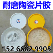 耐磨陶瓷胶环氧树脂结构胶氧化铝陶瓷衬片与钢板粘接剂AB组合胶水
