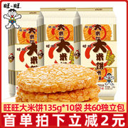 旺旺大米饼135g*10袋办公室解馋雪饼儿童休闲小吃零食品整箱