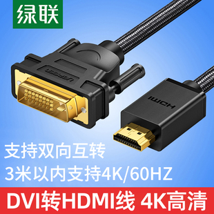 绿联hdmi转dvi线视频线笔记本，外接显示器转接头，hdmi高清dvi转hdni