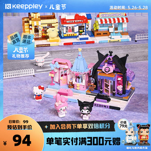 keeppley三丽鸥街景库洛米，积木玉桂狗，玩具模型摆件六一儿童节礼物