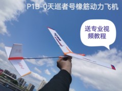 天巡者p1b-0橡筋动力自由飞滑翔