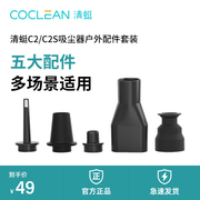 清蜓C2/C2S随手吸尘器专用户外配件套装（内含5个配件）