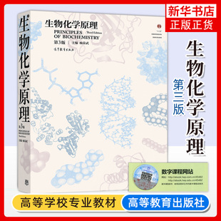 生物化学原理 第3三版 涵盖生物化学主要生物分子的种类结构物理化学性质及功能等 生物化学原理书籍 凤凰新华书店