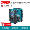 牧田充电式收音机DMR300音响无线蓝牙多功能电动工具