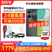 24期免息送碎屏宝huawei华为畅享60pro，手机畅享60系列新鸿蒙(新鸿蒙)系统50pro学生机老人机12