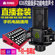 xox客所思kx6究极版主播外置，声卡套装映客手机直播k歌喊麦设备