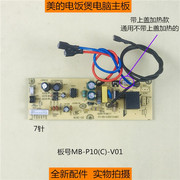 美的电饭煲MB-FS406B/FS406C/FS4017/FD4018电源板MB-P10(C)主板