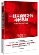 正版 一封来自海外的神秘电邮 大国潜政治的暗黑厮杀俞飞龙江苏人民出版社长篇小说中国当代