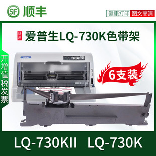 品质适用爱普生LQ-730K色带epson LQ-730KI针式打印机色带芯框架墨碳带油带专通用炭带盒 lq-730kll