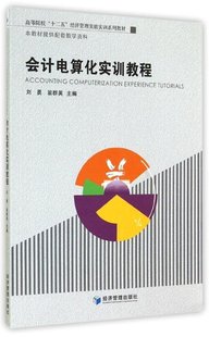 会计电算化实训教程，刘勇等经济管理出版社9787509632611