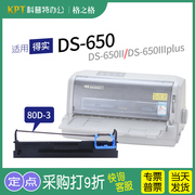 适用得实ds-650针式打印机色带架，ds-650ii墨盒墨带芯80d-3格之格nd一