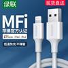 绿联iphone14数据线mfi认证适用苹果13pro12max8xr7plus6s手机11i