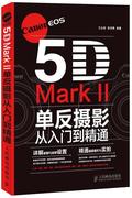 Canon EOS 5D Mark II单反摄影从入门到精通 王永辉 等 人民邮电出版社 9787115291806 正版直发