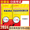 备考2025安徽省普通高校分类招生考试职业技能适应性测试安徽高职单招考试复习资料，真题试卷校考题库直通车综合文化素质对口升学