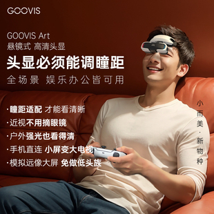 goovisart悬镜式高清3d头戴显示器vrar智能，视频眼镜直连电脑掌机，dp手机平板头显观影游戏航拍办公商旅