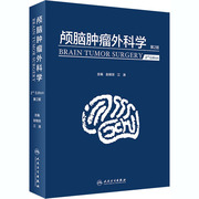 颅脑肿瘤外科学 第2版 9787117299954
