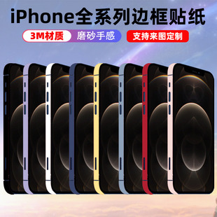 适用于iphone141315plus边框贴纸，保护贴膜防刮磨砂，纯色彩色边膜prominimax侧边贴