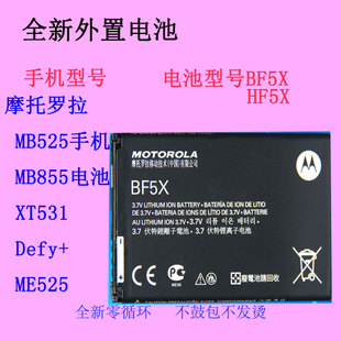 适用摩托罗拉bf5x手机，电池mb525mb855xt531defy+原厂me525
