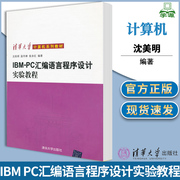 IBM PC汇编语言程序设计实验教程 沈美明 编程语言 计算机/大数据 清华大学出版社9787302010333 计算机书店 书籍