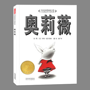 正版精装硬壳奥莉薇儿童绘本睡前故事书3-4-6-8周岁幼儿园宝宝阅读启蒙亲子，漫画书图画早教书籍学校凯迪克大奖绘本