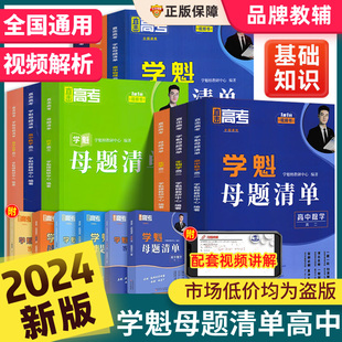 2024新版学魁榜母题清单高中高考试题分析高一高二高三数学物理化学生物全套教辅导书教材资料基础2000题必练习册刷题常考题型全解