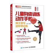 新华书店正版儿童身体训练动作手册(瑞士球与迷你带训练中国青少年体能训练