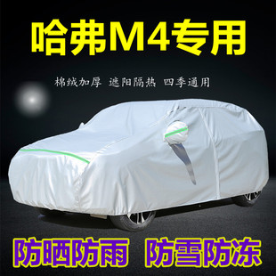 长城哈弗M4车衣车罩加厚防冻防雨水防晒哈佛m4专用四季汽车套外罩