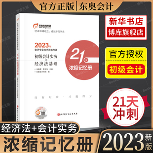 备考2024东奥初级会计师职称考试2023年21天浓缩记忆册 随身记背诵 搭初会教材轻松过关1轻一4轻四最后六套题真题题库试题模拟试卷