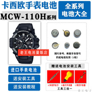 适用CASIO卡西欧MCW-110H 5541手表钮扣电池男进口石英表电子