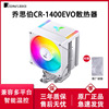 乔思伯CR1400 EVO电脑CPU散热器风扇台式机四铜管CR1000塔式风冷