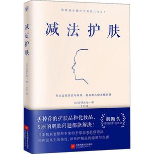 减法护肤 (日)宇津木 生活 生活休闲 心理健康 新华书店正版图书籍江苏文艺出版社