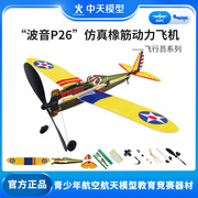 中天模型，波音p26橡筋动力飞机