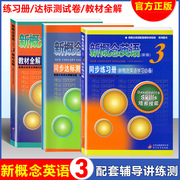 团购 新概念英语 3/三册 教材全解+同步练习册+同步达标测试卷 附参考答案 新概念英语同步教材 新概念第三册教材配套自学辅导