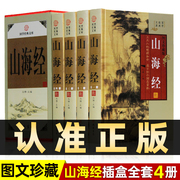 精装图文珍藏版全4册山海经正版原著全套原版全注全译版学生青少年成人版珍藏版文言文白话文版三海经画册线装书局插画版观山海