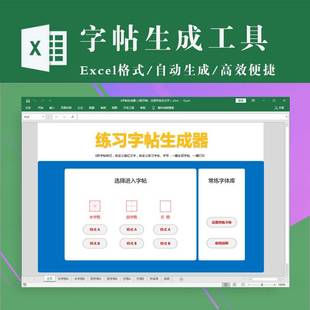 字帖生成器行楷草书硬笔书法，钢笔练字字帖电子，版可打印excel表格
