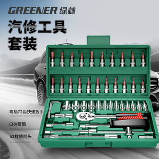 绿林46件套装内六角套筒工具，组合小飞快速棘轮，扳手套装家用工具箱