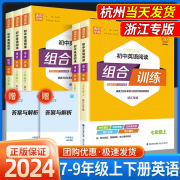 2024初中英语阅读组合训练 七年级上册下册浙江专版 初一七下八上下人教版同步练习册七上完形填空阅读理解语法填空通城学典苏教版