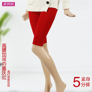 女士高腰五分裤大红色保暖加绒紧身收腹塑形打底七分裤，防卷边安全