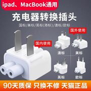 适用苹果电脑充电器转换插头Macbook充电头转接头iPad电源脚Mac笔记本延长线Pro三角Apple中国香港版澳门欧英