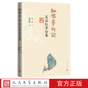 红楼梦新谈吴宓红学论集一生热爱红楼梦的吴宓红学著述首次结集出版红楼梦红学二十世纪石头记吴宓日记西南师范学院增评补图石头记