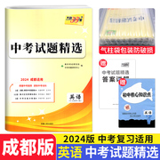 2024天利38套中考试题英语成都绵阳真题篇 2022-2023年成都中考历年真题试卷附答案详解成都各区县一诊测试卷二诊检测卷统考卷