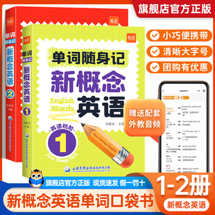 易蓓新概念英语1-2册单词口袋书短语句子速记音节拆分日常便携随时学习单词新概念(新概念)英语单词，随身记单词背诵神器新概念(新概念)英语单词书