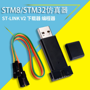 ST-LINK仿真器编程器 V2 STM8/STM32stlink下载器线烧录器调试器
