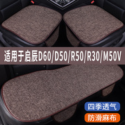 启辰D60PLUS/D50/R50专用汽车坐垫冰丝亚麻座垫单片夏季凉垫座套