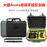 适用大疆Avata收纳盒穿越机双肩包阿凡达防水单肩手提安全箱配件