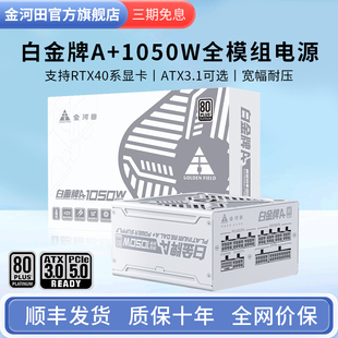 金河田1050w白金牌(白金牌，)全模组电脑，电源台式机4090显卡原生接口atx3.0